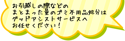 お引越しの際などのまとまった量のゴミ不用品回収処分はパック料金がお得です！